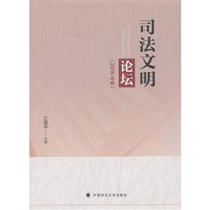 中国政法大学出版社司法文明论坛(2016年卷)