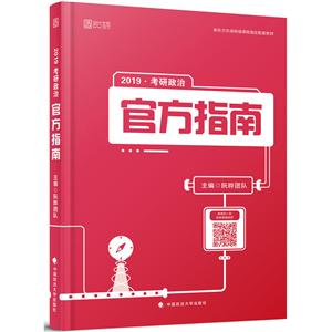 中国政法大学出版社考研政治官方指南