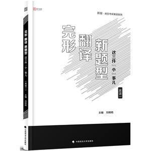 中国政法大学出版社完形.翻译.新题型这三件小事儿(英语一)