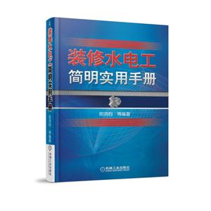 机械工业出版社装修水电工简明实用手册