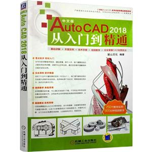 机械工业出版社21世纪AutoCAD应用技能型精品教程系列中文版AUTOCAD 2018从入门到精通