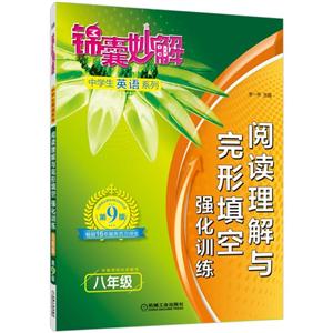 机械工业出版社锦囊妙解中学生英语系列阅读理解与完形填空强化训练:八年级/锦囊妙解中学生英语系列