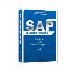 机械工业出版社SAP基金管理模块全面解析