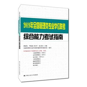 (2019年)全国管理类专业学位联考综合能力考试指南