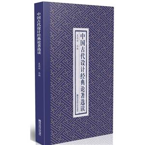 南京师范大学出版社中国古代设计经典论著选读