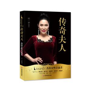 中国财富出版社传奇夫人:杰出女性启迪者