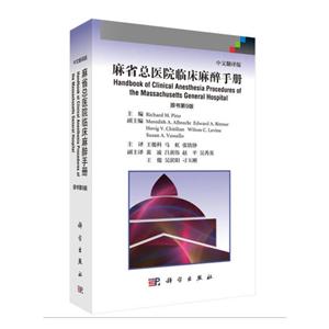 麻省总医院临床麻醉手册-原书第9版-中文翻译版