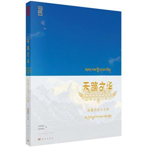天路文华-西藏历史文化展