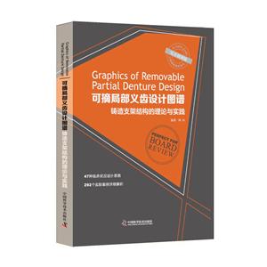 可摘局部義齒設計圖譜-鑄造支架結構的理論與實踐