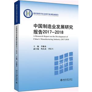 中国制造业发展研究报告2017-2018