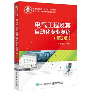 电气工程、自动化专业规划教材电气工程及其自动化专业英语(第2版)