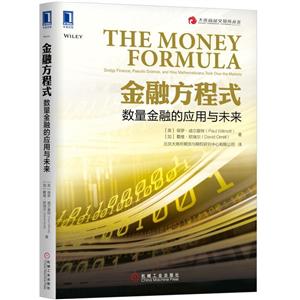 机械工业出版社大连商品交易所丛书金融方程式:数量金融的应用与未来