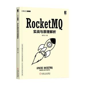 机械工业出版社云栖社区系列丛书ROCKETMQ实战与原理解析