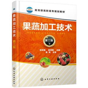 果蔬加工技术(第3版)/张志强