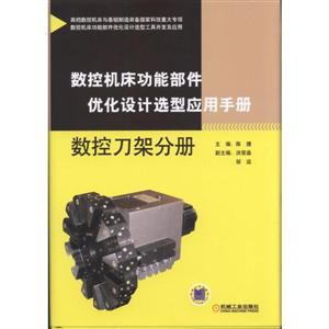 机械工业出版社数控刀架分册/数控机床功能部件优化设计选型应用手册