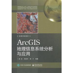 高等学校教材ARCGIS地理信息系统分析与应用