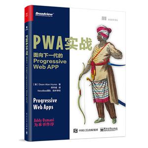 PWA实战:面向下一代的PROGRESSIVE WEB APP