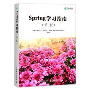 人民邮电出版社springSPRING学习指南(第3版)