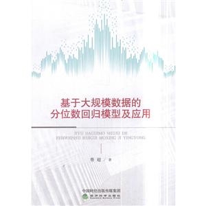 基于大规模数据的分位数回归模型及应用