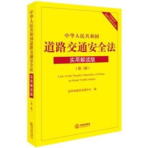 法律出版社中华人民共和国道路交通安全法(实用解读版 第3版)