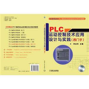 PLC运动控制技术应用设计与实践(西门子)(附赠VCD光盘1张)【本科教材】