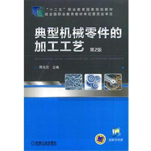 典型机械零件的加工工艺(第2版)(职业教材)