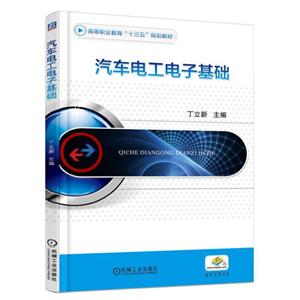 汽车电工电子基础(职业教材)