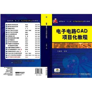 电子电路CAD项目化教程(高职教材)