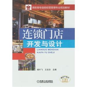 连锁门店开发与设计(高职教材)