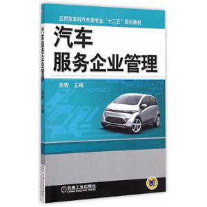 汽车服务企业管理(本科教材)