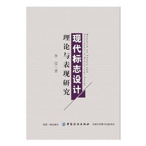 中国纺织出版社现代标志设计理论与表现研究
