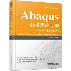 机械工业出版社Abaqu用户手册大系ABAQUS分析用户手册(材料卷)