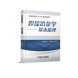 机械工业出版社普通高等教育“十三五”重点规划教材焊接冶金学基本原理/杜则裕