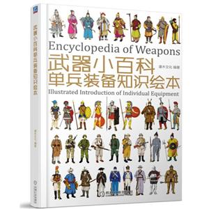 机械工业出版社武器小百科:单兵装备知识绘本