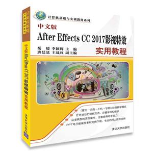 计算机基础与实训教材系列中文版AFTER EFFECTS CC 2017影视特效实用教程