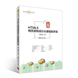 移动互联网开发技术丛书HTML5 网页游戏设计从基础到开发
