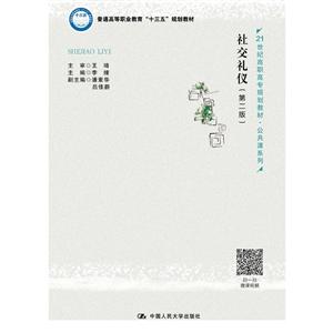 1世纪高职高专规划教材·公共课系列社交礼仪(第2版)/李娌/21世纪高职高专规划教材.公共课系列"