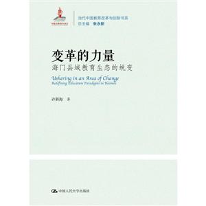 当代中国教育改革与创新书系变革的力量:海门县域教育生态的蜕变/当代中国教育改革与创新书系