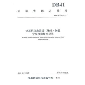 河南省地方标准计算机信息系统(场地)防雷安全检测技术规范DB41/T 726-2012