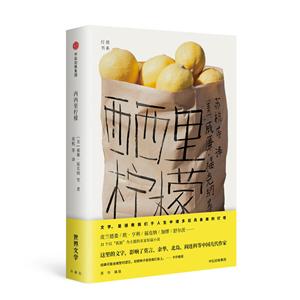 灯塔丛书西西里柠檬/世界文学历年精选/灯塔丛书
