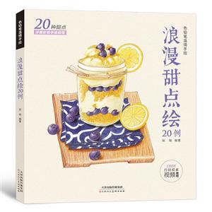 天津人美文化传播有限公司浪漫甜点绘20例/色铅笔温情手绘