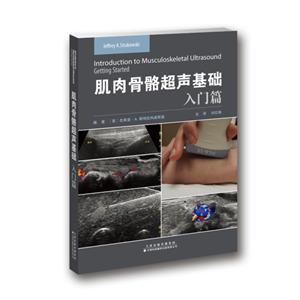 天津科技翻译出版有限公司肌肉骨骼超声基础:入门篇
