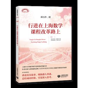 上海教育丛书行进在上海数学课程改革路上