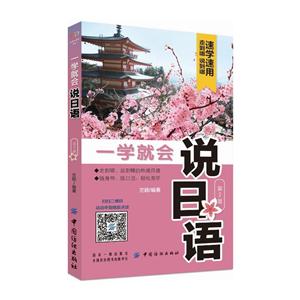 中国纺织出版社一学就会说日语(第2版)