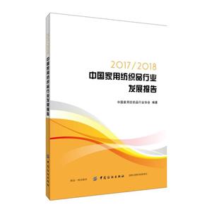 中国纺织出版社2017/2018中国家用纺织品行业发展报告