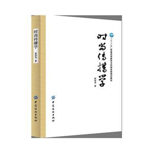 中國(guó)紡織出版社經(jīng)濟(jì)管理高等教育“十三五”部委級(jí)規(guī)劃教材時(shí)尚傳播學(xué)/趙春華