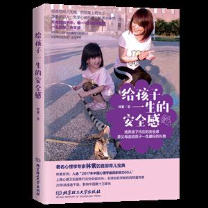 北京理工大学出版社有限责任公司给孩子一生的安全感