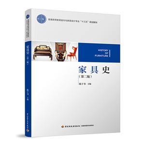 中国轻工业出版社家具史(第2版)/陈于书/普通高等教育室内与家具设计专业十三五规划教材