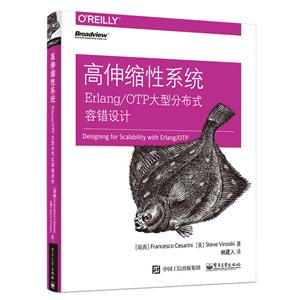 高伸缩性系统:ERLANG/OTP大型分布式容错设计
