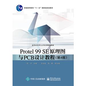 高等应用型人才培养规划教材PROTEL 99 SE原理图与PCB设计教程(第4版)/及力